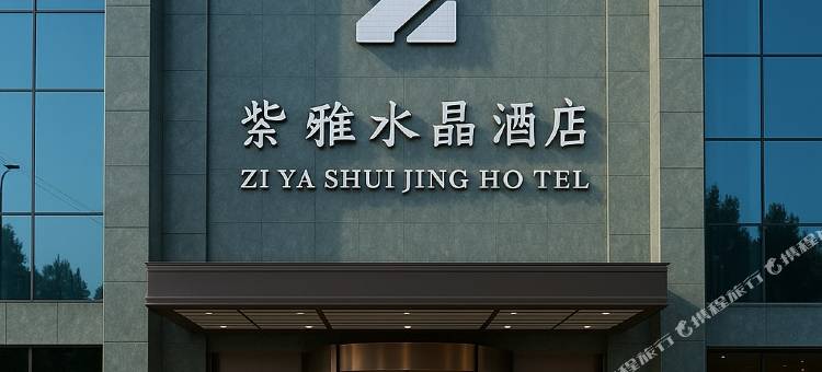 紫雅水晶酒店图片