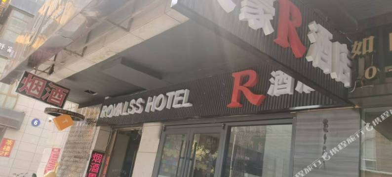 R  ROYALSS HOTEL(西北师大云亭校区金牛街店)图片