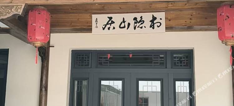 村隐山居民宿图片