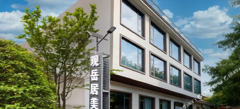 观岳居酒店(华山景区游客中心店)图片