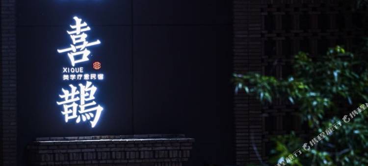 毕节喜鹊美学疗愈民宿(德溪大桥店)图片