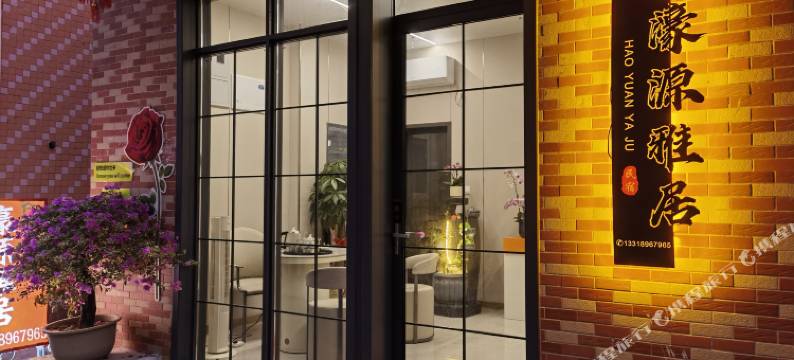 濠源雅居民宿图片