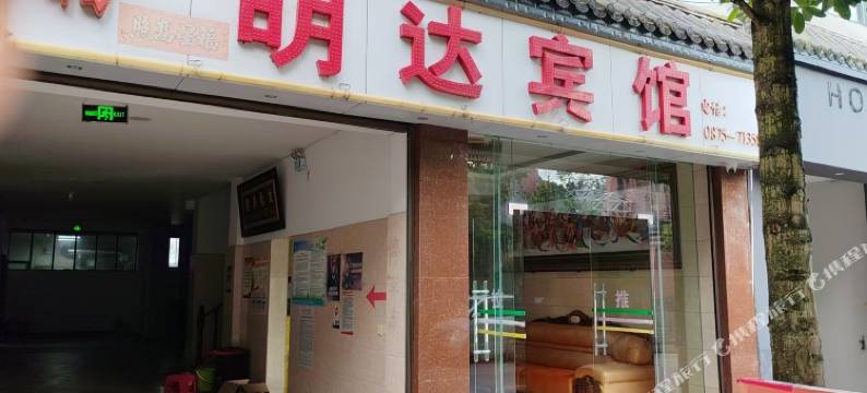 明达宾馆(昌宁客运站店)图片