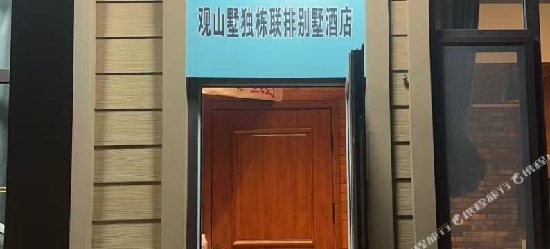 观山墅独栋联排民宿图片