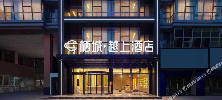 栖城•越上酒店(柯桥万达广场绍兴北站店)图片