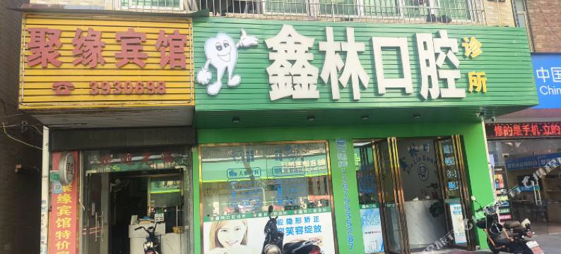 清远市清城区聚缘宾馆图片