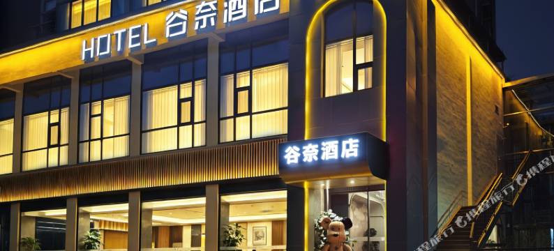 谷奈酒店(十堰火车站重庆路店)图片