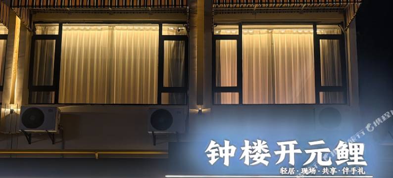 钟楼开元鲤轻居(西街店)图片