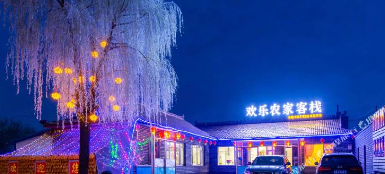 欢乐农家客栈(雾凇岛景区店)图片