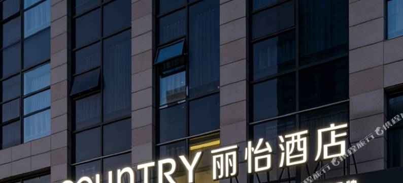 Country lnn by Radisson 丽怡酒店(北京潘家园方庄地铁站店)图片