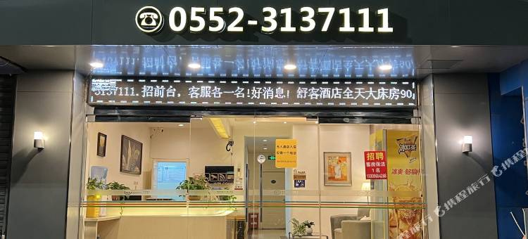 舒客连锁酒店(蚌埠解放路大润发店)图片
