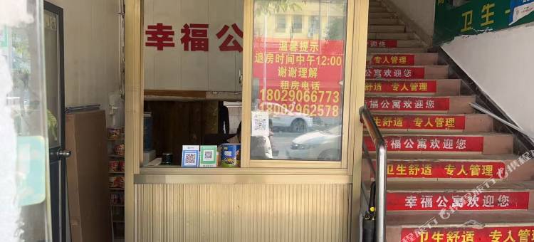 幸福公寓(长安店)图片