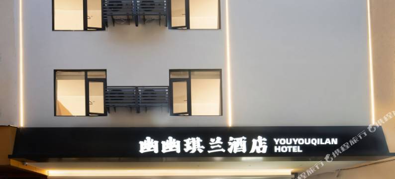 武夷山幽幽琪兰酒店(三姑度假区印象大红袍店)图片