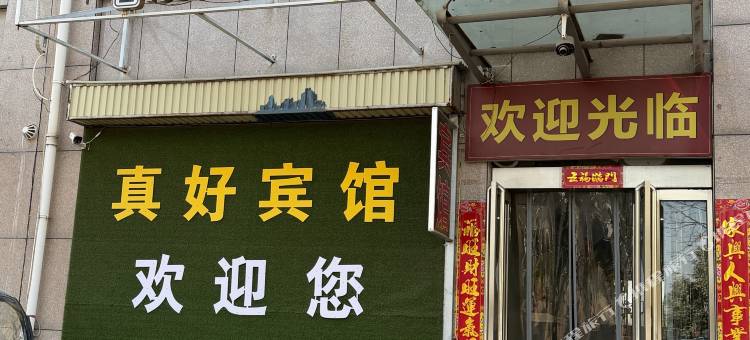 真好宾馆图片
