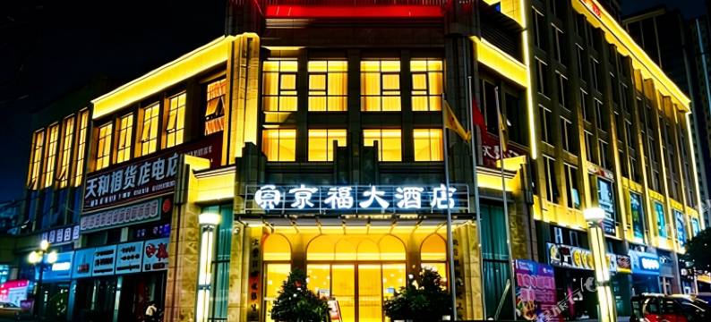 京福大酒店(屏山县政府马湖公园店)图片
