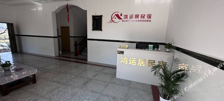 鸿运居民宿图片