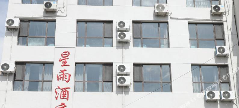 夏县星雨酒店图片