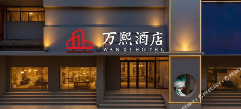 万熙酒店(洛邑古城丽景门店)图片