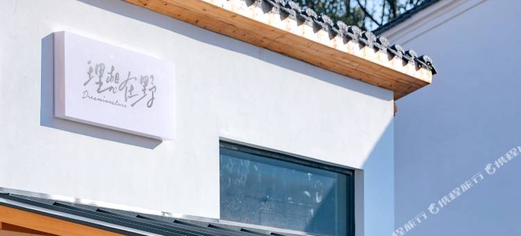 理想在野旅居社区(吉安钓源古村店)图片