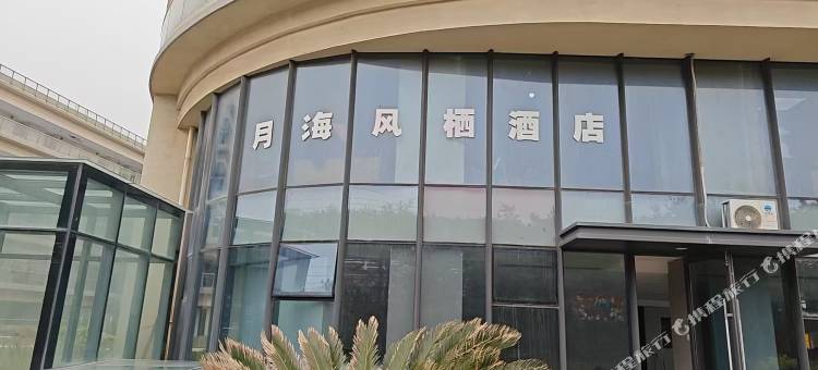月海风栖海景度假公寓图片
