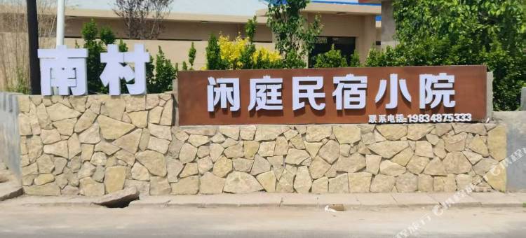 闲庭民宿小院图片