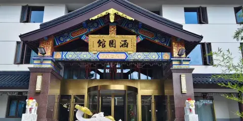 涵園館