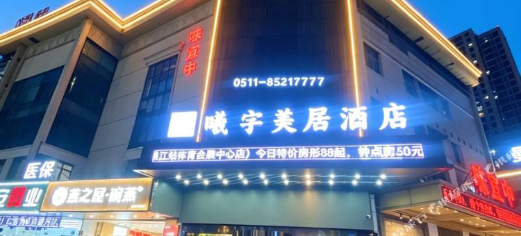 曦宇美居酒店(镇江站体育会展中心店)图片