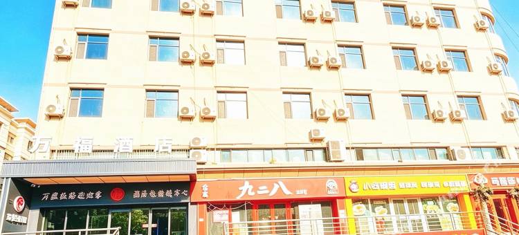 库车万福酒店(库车南湖店)图片