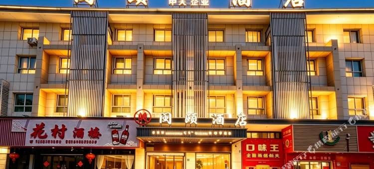 古田闽颐酒店(金源大酒店)图片
