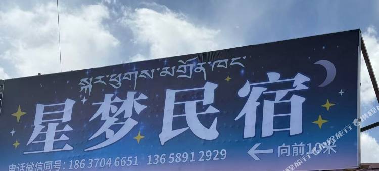星梦民宿图片