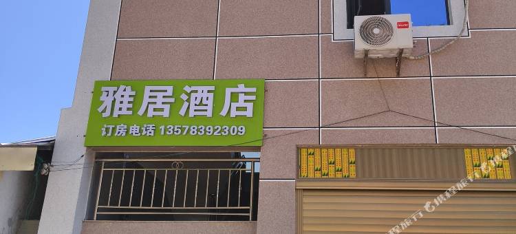 永胜县鲁地拉镇雅居宾馆图片