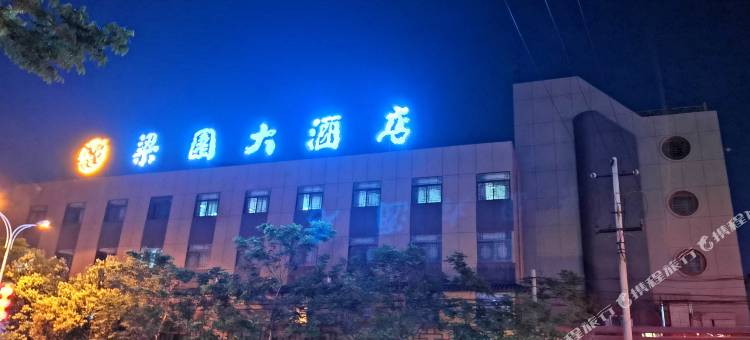 合阳梁园大酒店图片