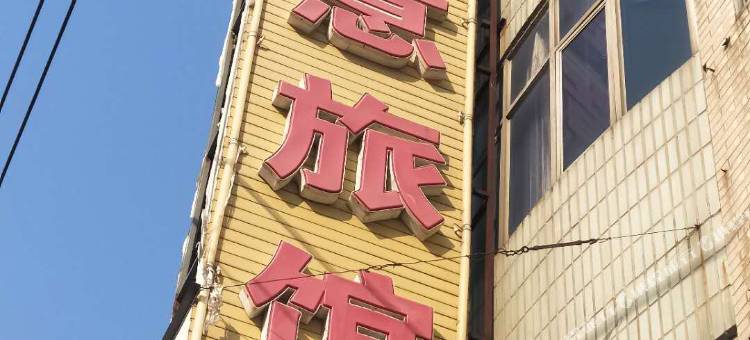 霸州德意旅馆图片