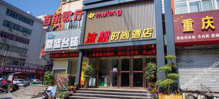 沐枫时尚酒店(胖东来店)图片