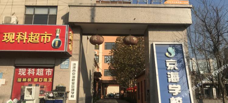 华驿酒店(邢台沙河市经济开发区店)图片