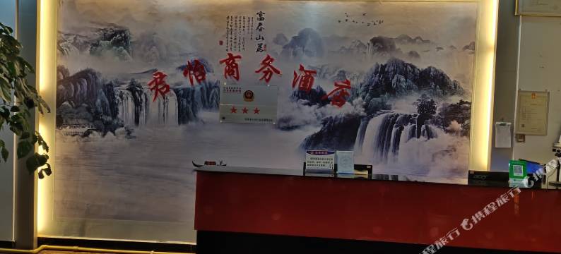 宣威市君怡商务酒店图片