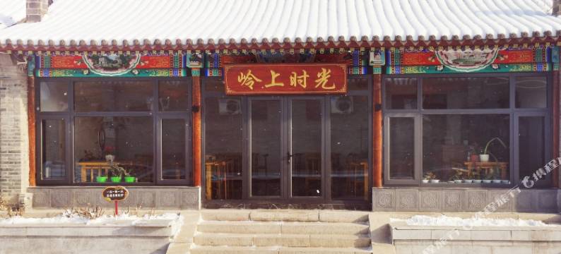 八达岭岭上时光民宿图片