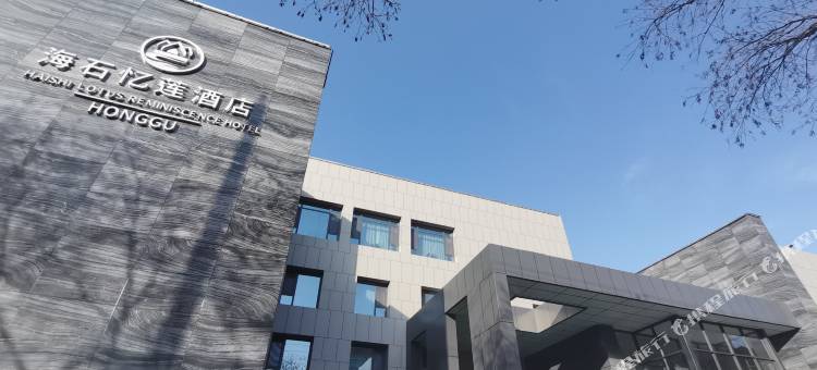 兰州红古海石忆莲酒店图片