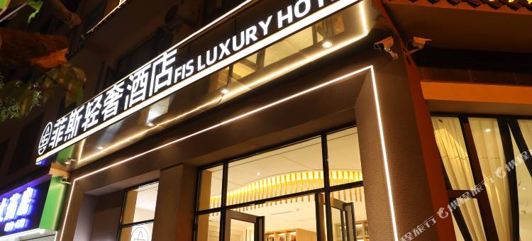 禄劝菲斯轻奢酒店图片