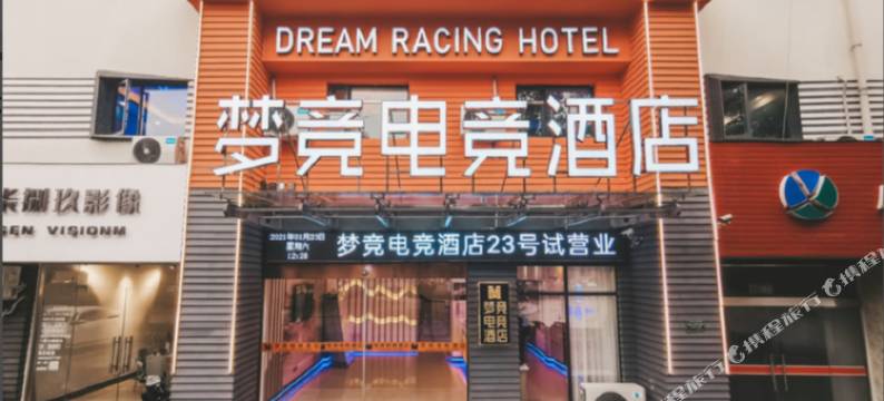 宁国梦竞电竞酒店图片
