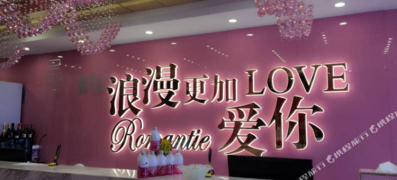 万爱情侣酒店(大连华南广场店)图片