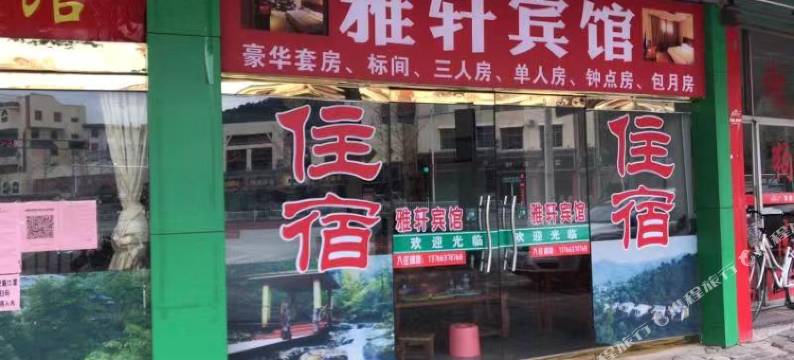 大余雅轩宾馆图片