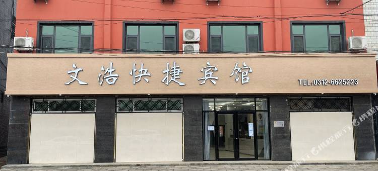 高阳文浩快捷宾馆图片