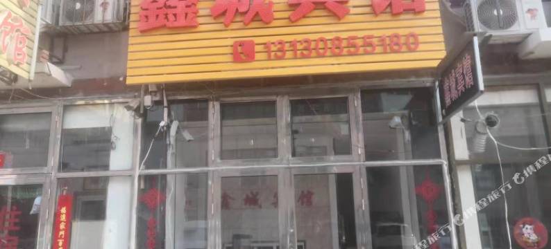 北票鑫城宾馆图片