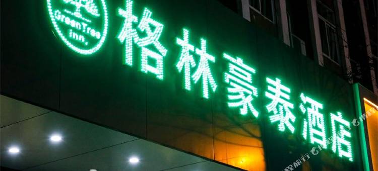 格林豪泰(合肥城隍庙三孝口地铁站店)图片