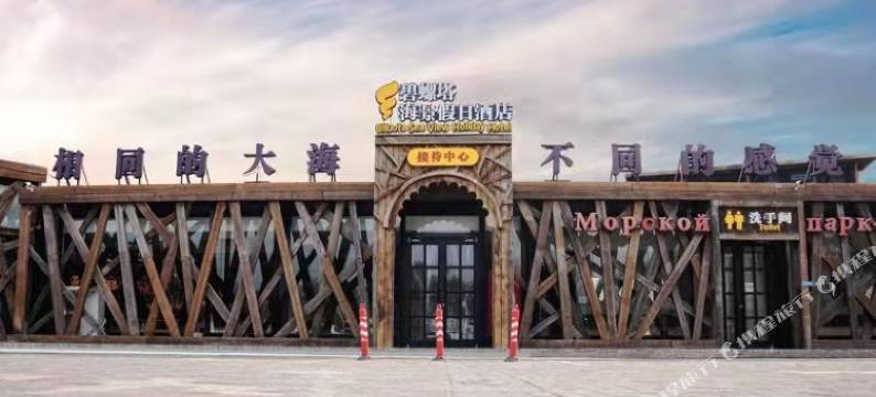 北戴河碧螺塔海景主题酒店图片
