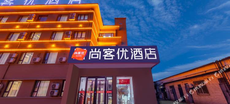 尚客优酒店(秦皇岛海港区火车站店)图片