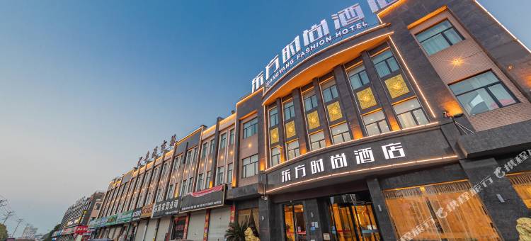 东方时尚酒店(当阳客运中心环城南路店)图片