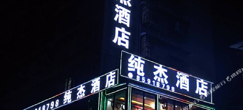 贵阳纯杰酒店图片