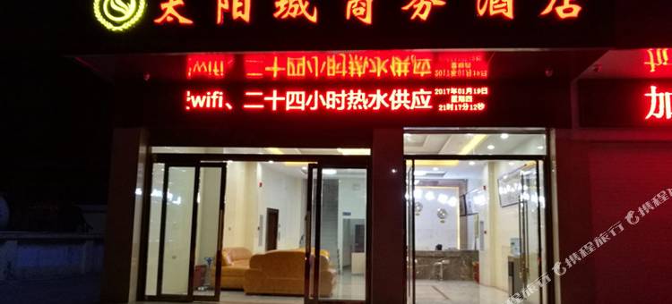 永仁太阳城商务酒店图片
